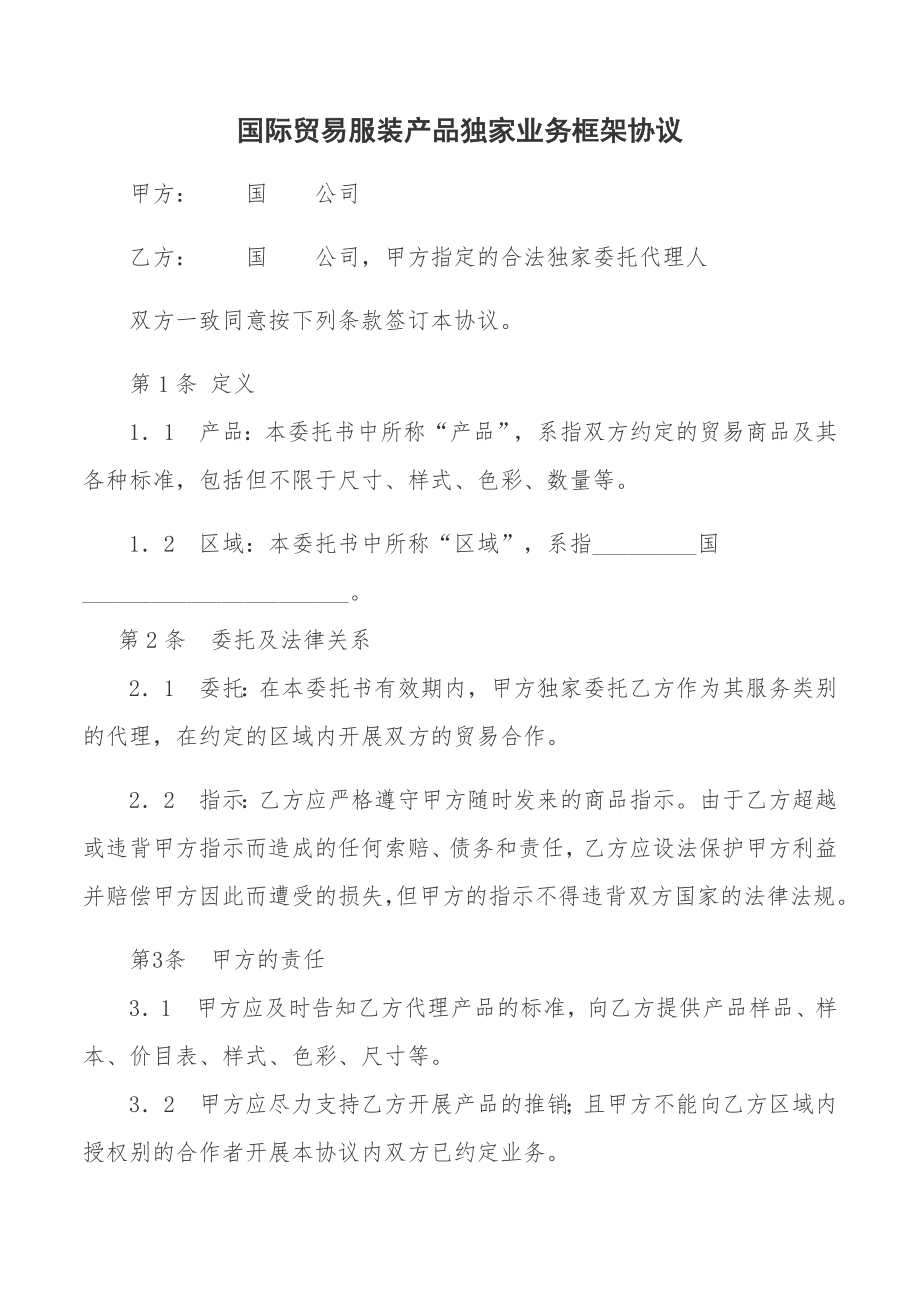 国际贸易服务独家代理授权委托书.doc