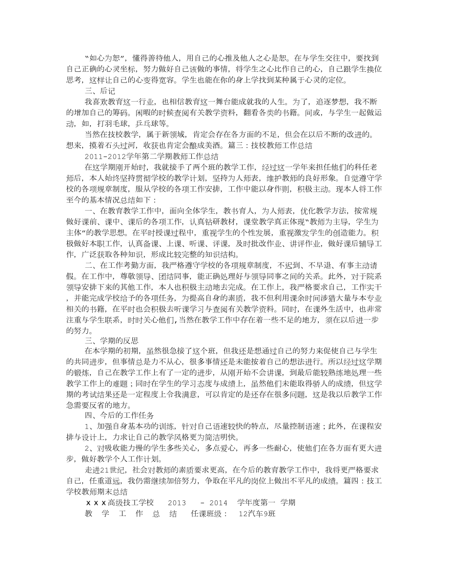 技工学校教师个人工作总结.doc