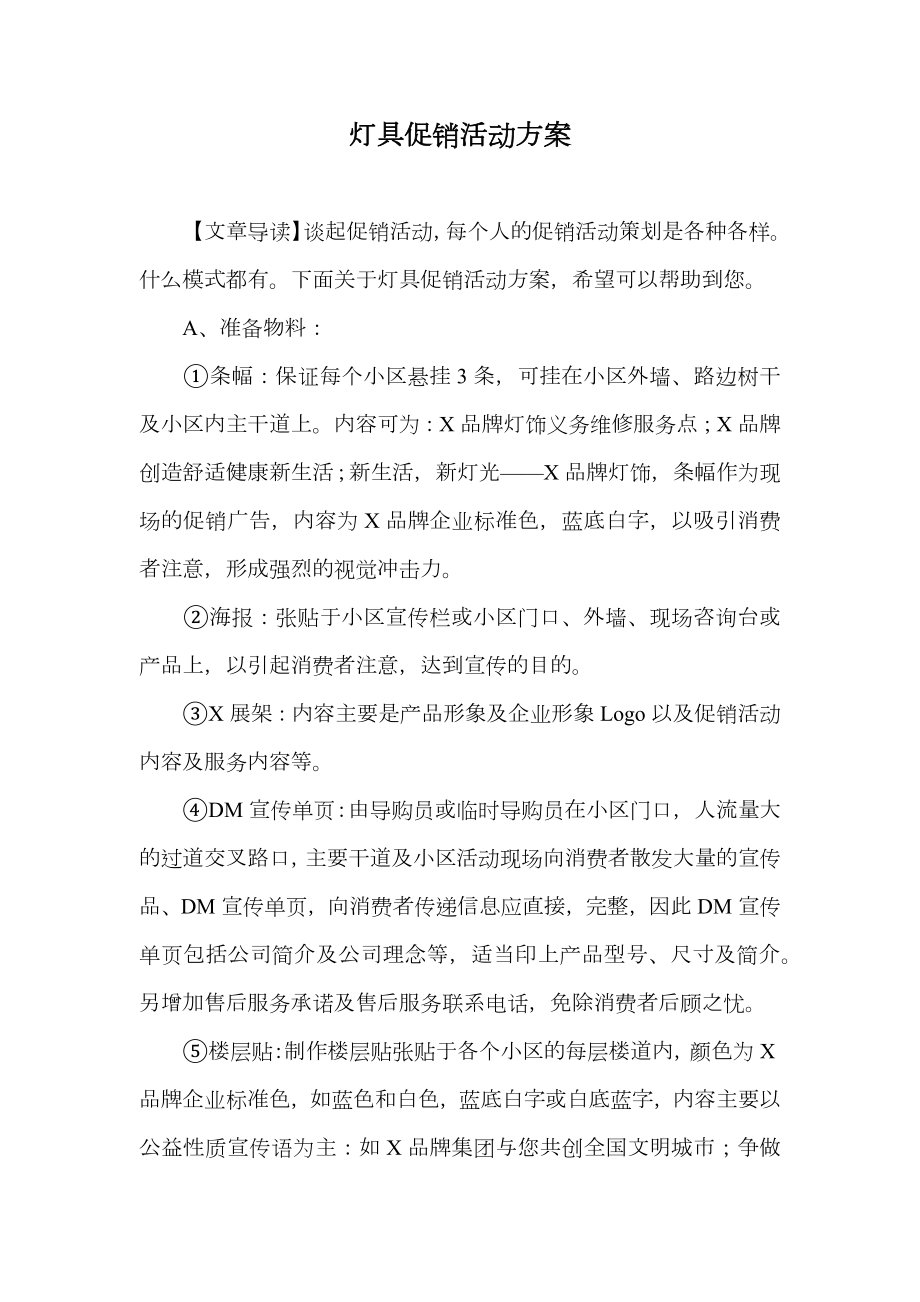 灯具促销活动方案.doc