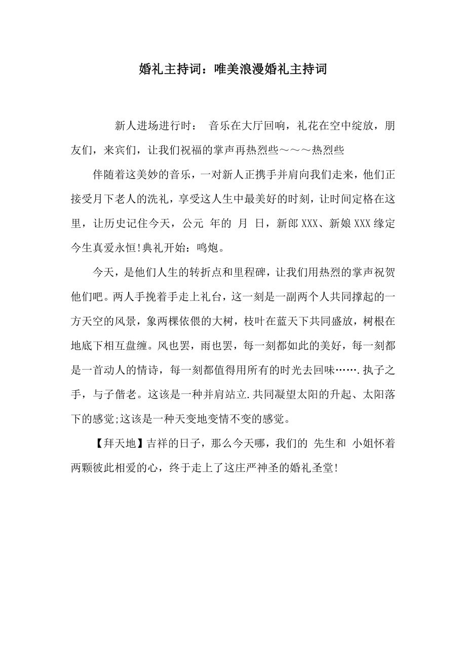 婚礼主持词唯美浪漫婚礼主持词.doc