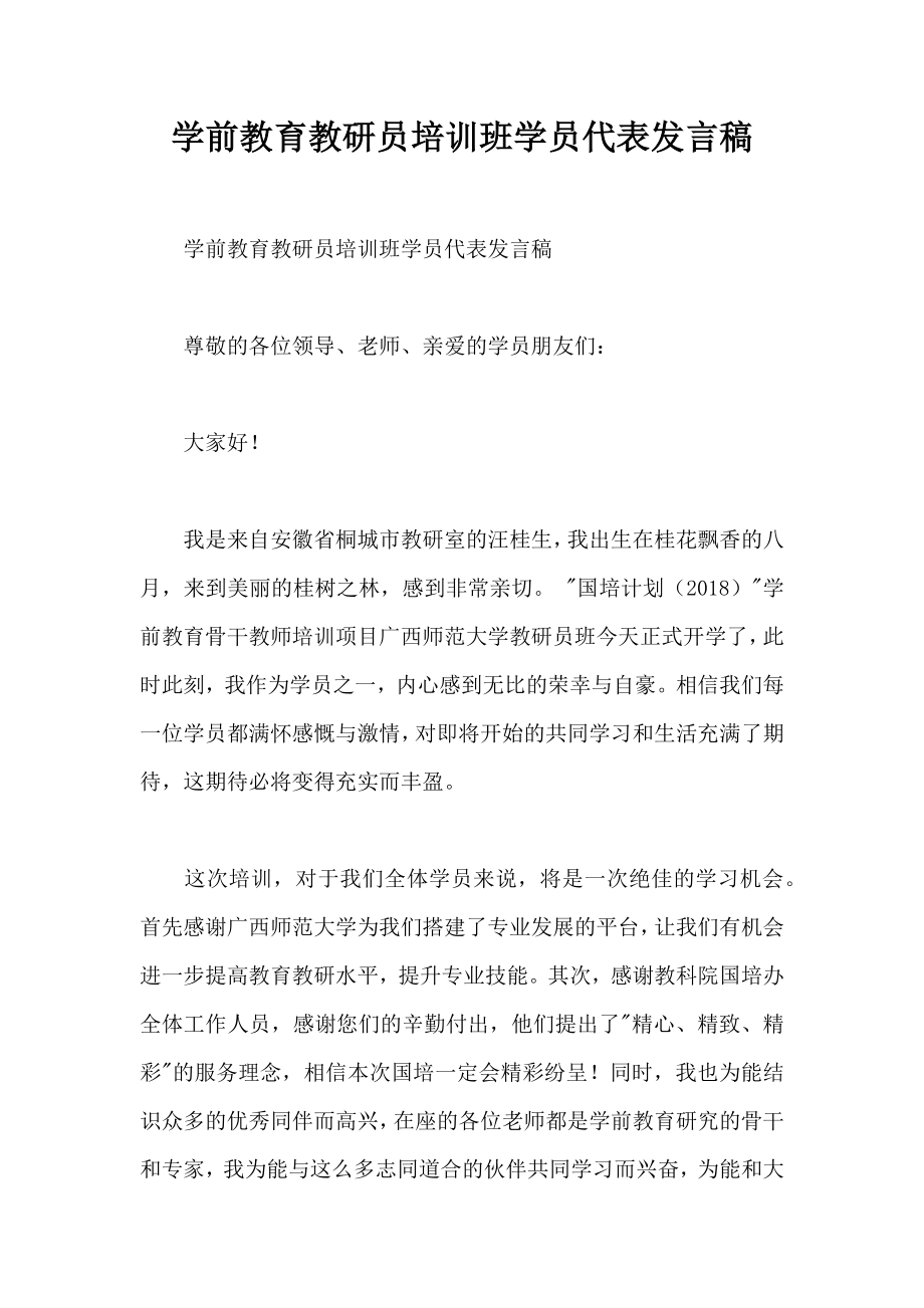 学前教育教研员培训班学员代表发言稿.doc