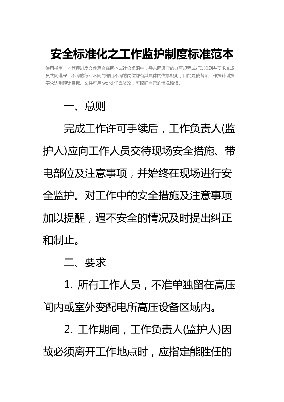 安全标准化之工作监护制度标准范本.doc