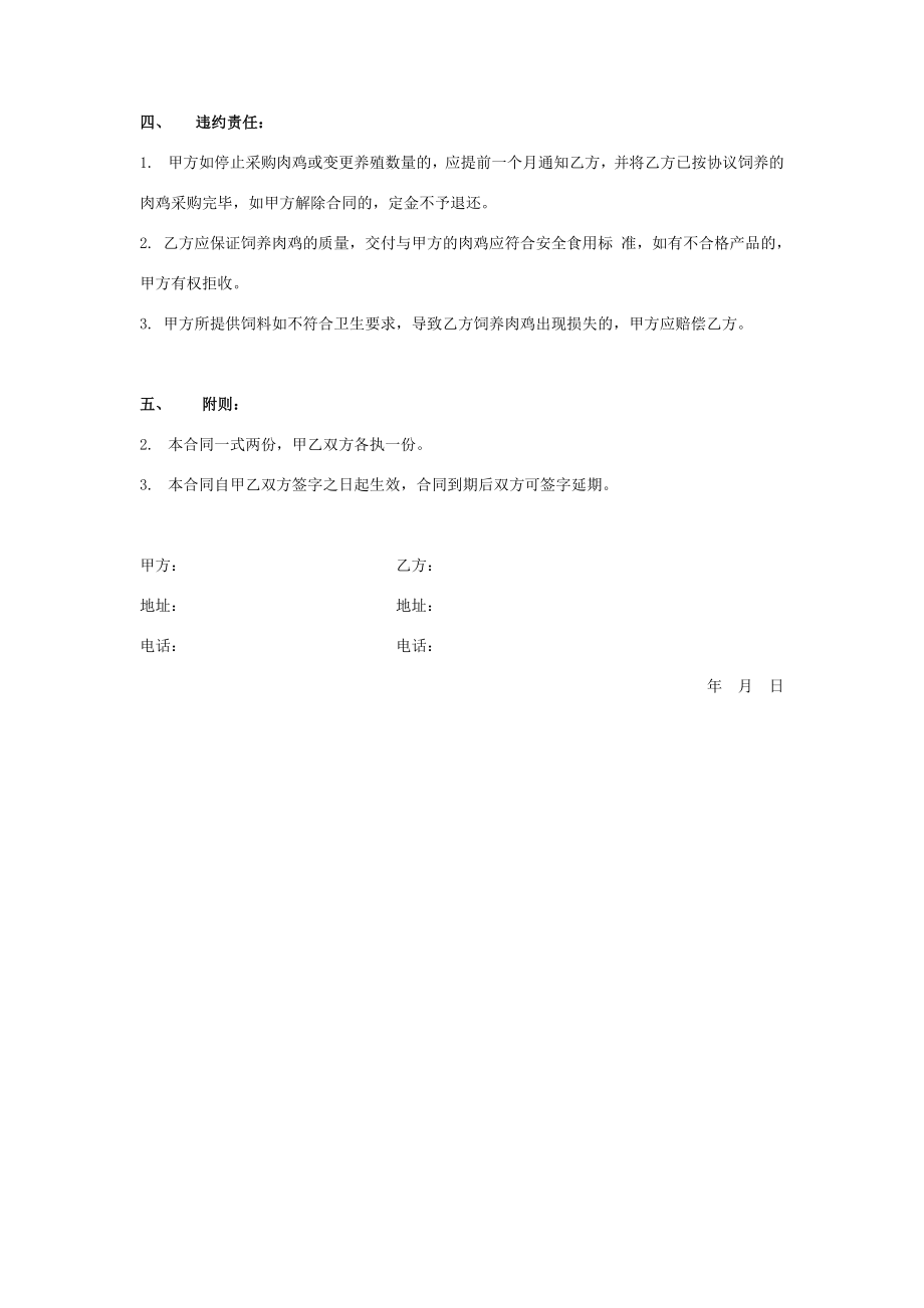 肉鸡委托养殖合同协议书范本.doc