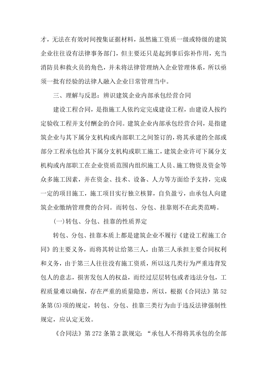 建筑企业内部承包经营合同”法律探析.doc