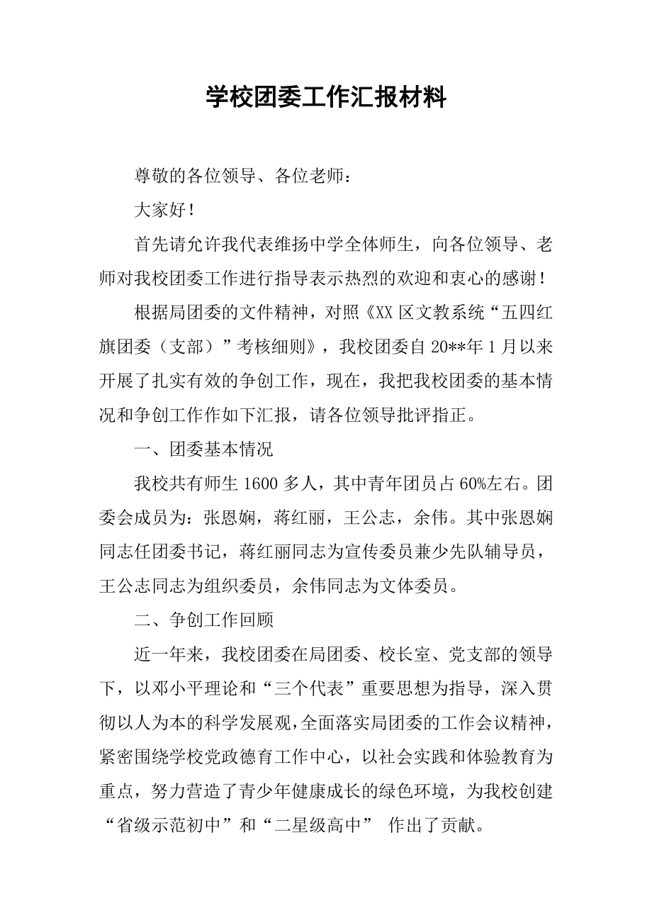 学校团委工作汇报材料.doc