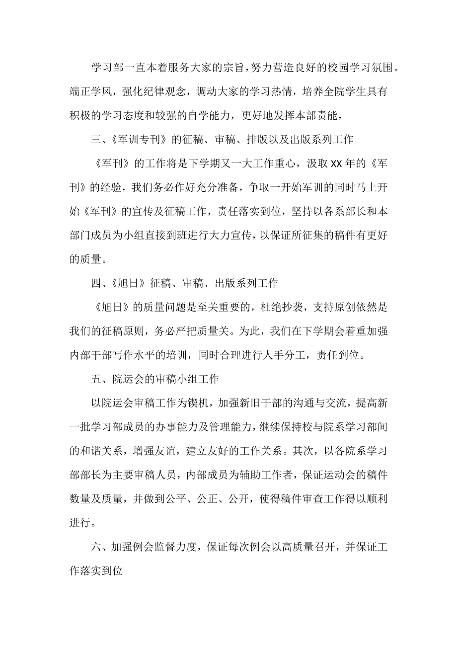 学生会学习部个人工作计划报告.doc