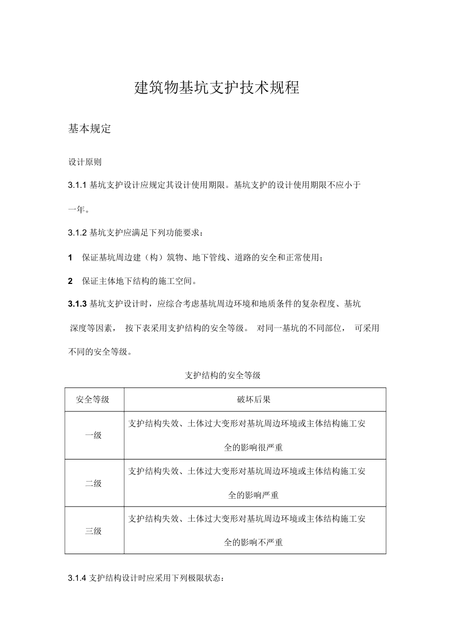 技术规范JGJ112基坑支护.doc