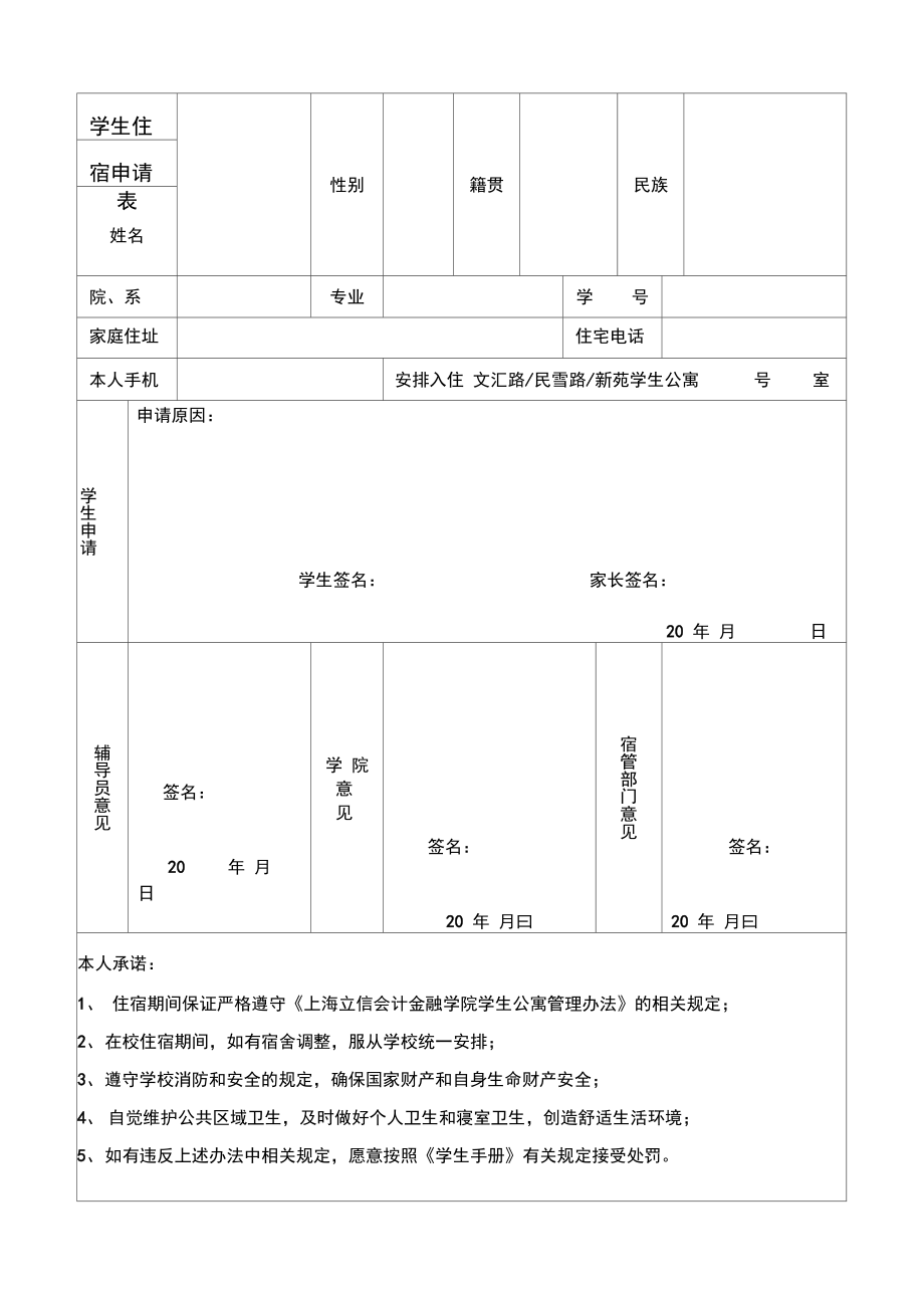 学生住宿申请表.doc