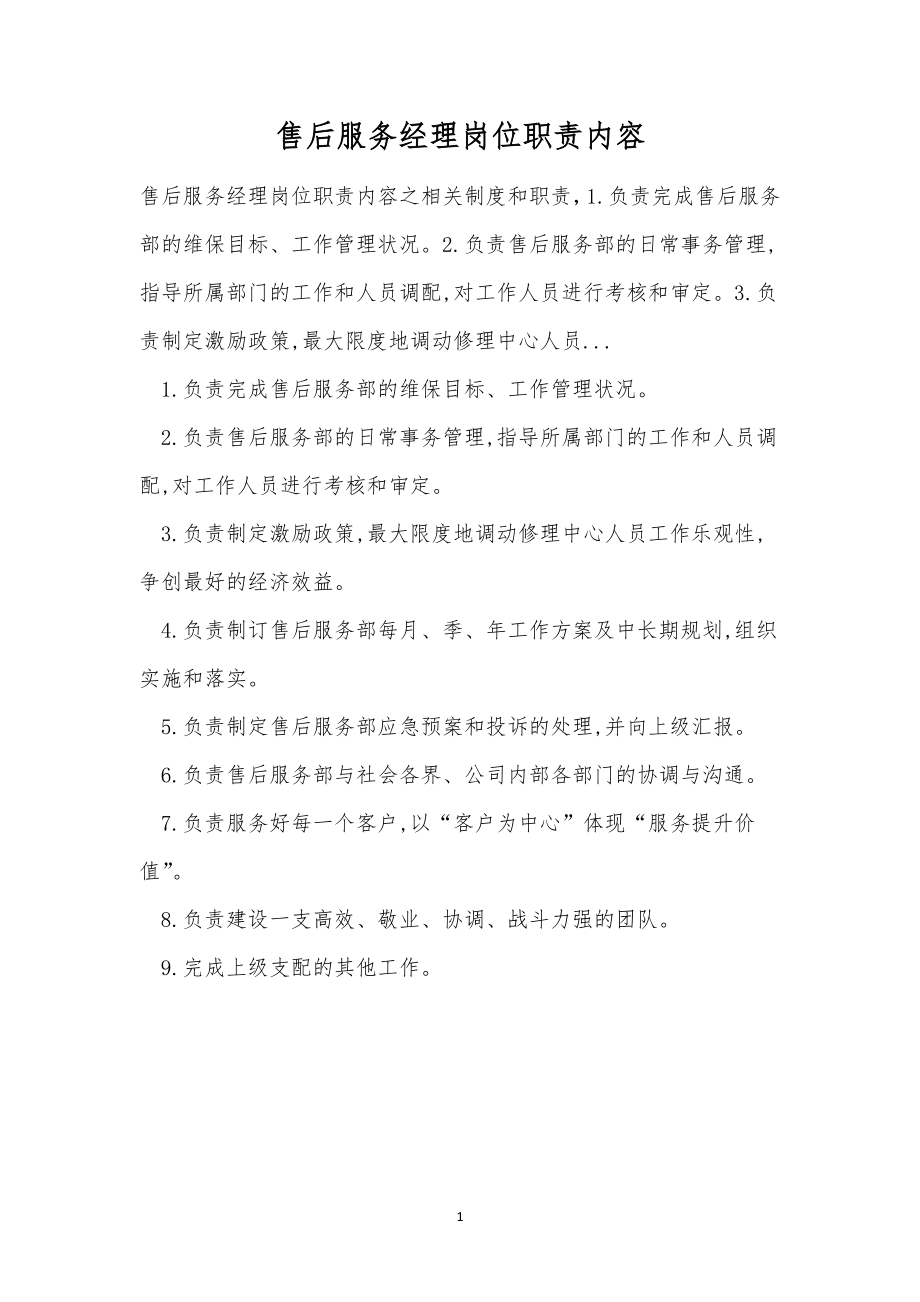 售后服务经理岗位职责内容.doc