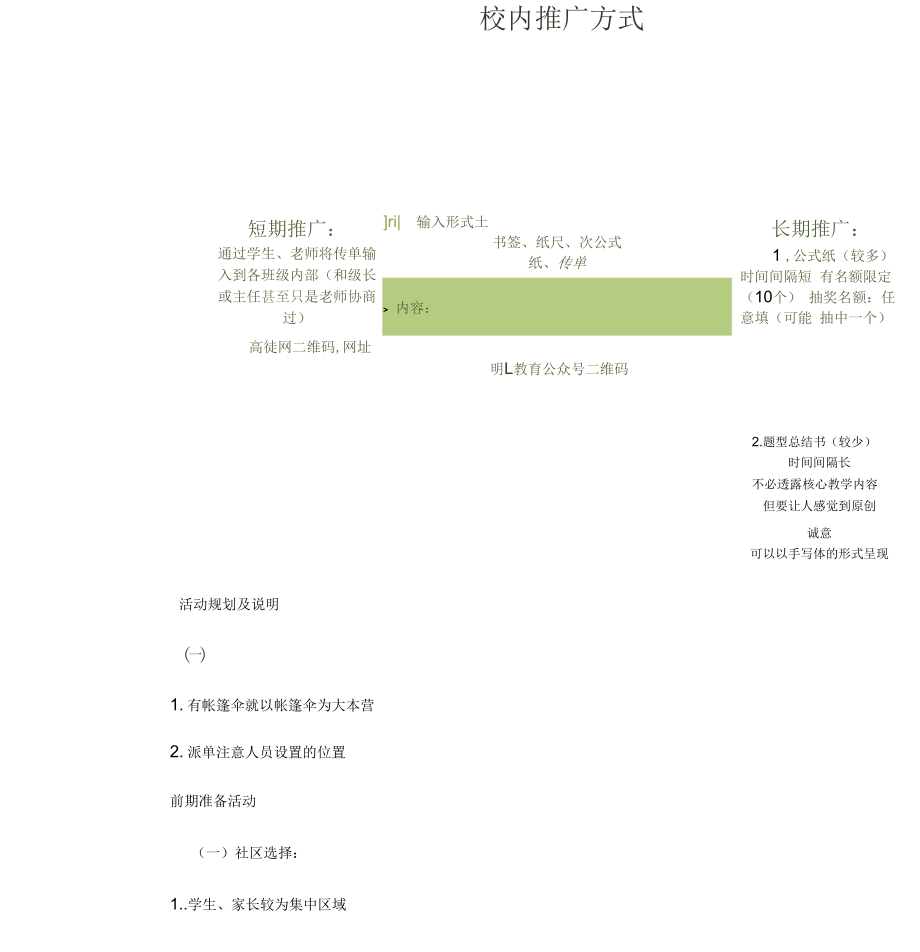 学校地推活动策划方案.doc