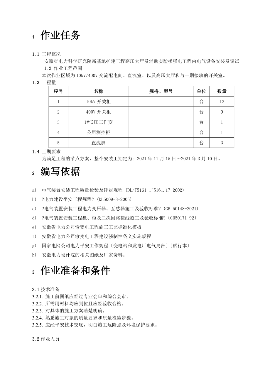 强电工程安装施工方案.doc