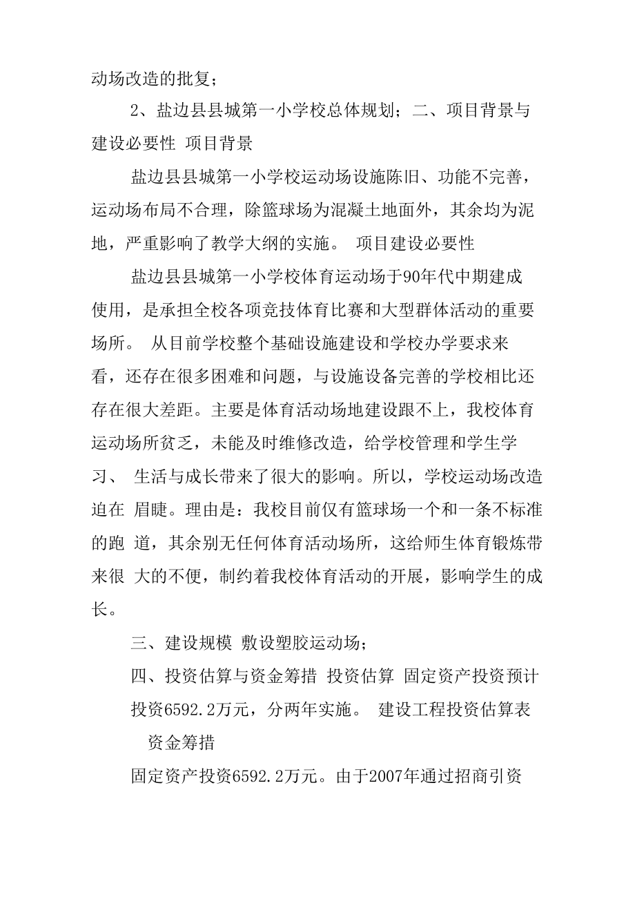 学校项目建议书范文.doc