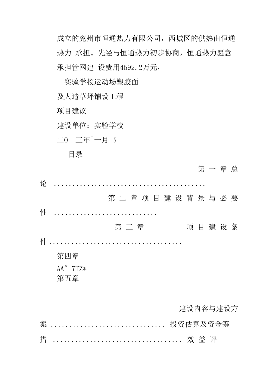 学校项目建议书范文.doc