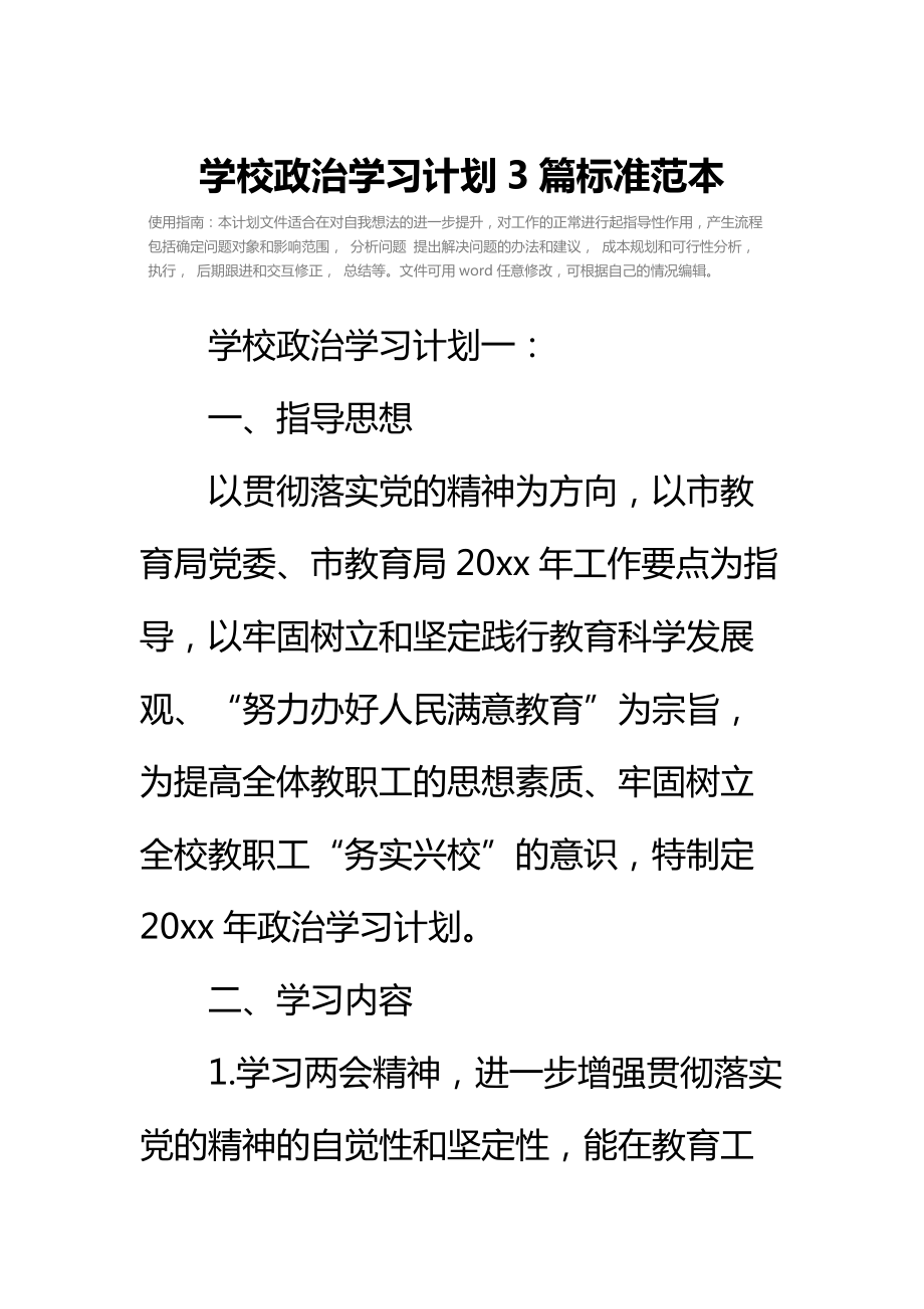 学校政治学习计划3篇标准范本.doc