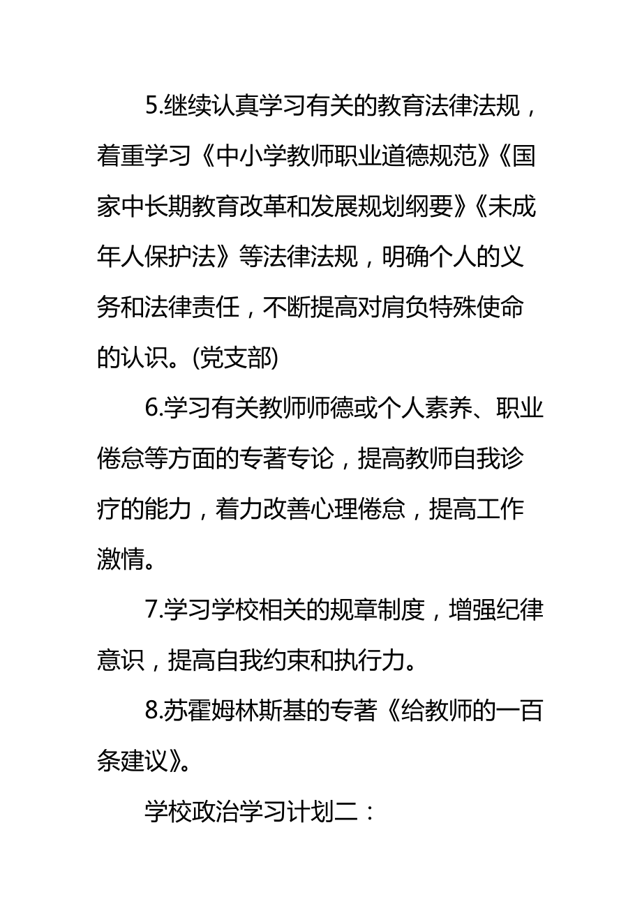 学校政治学习计划3篇标准范本.doc