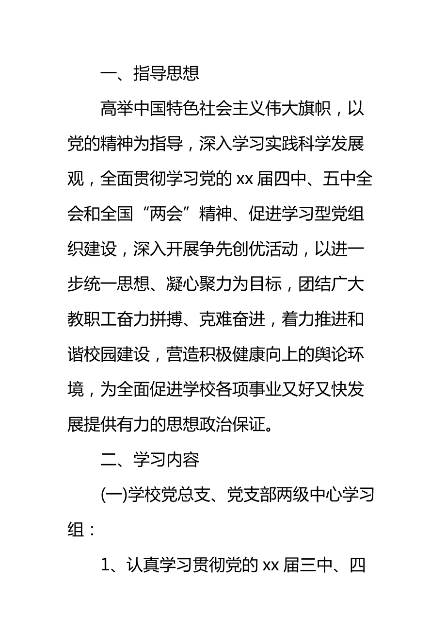 学校政治学习计划3篇标准范本.doc