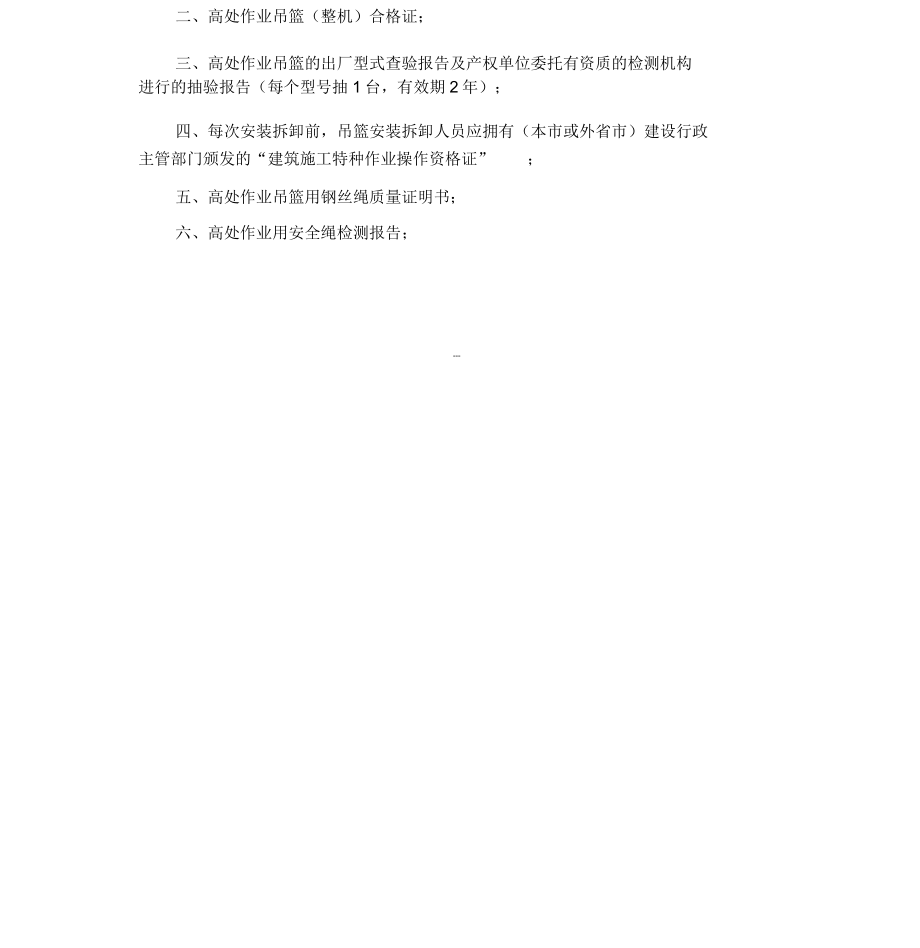 高处作业吊篮安全管理方案规定.doc