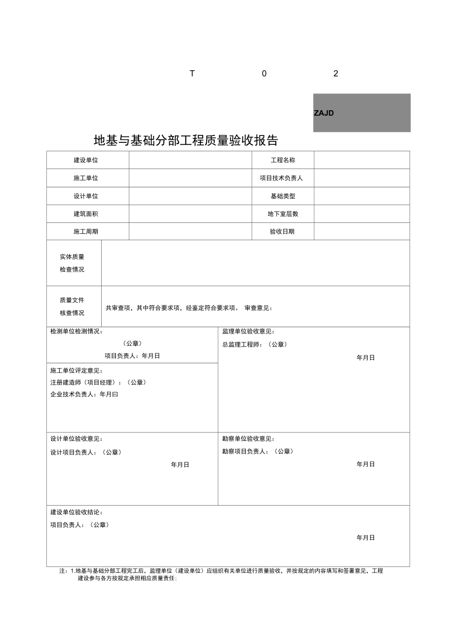 地基与基础分部工程质量验收报告SGT.doc