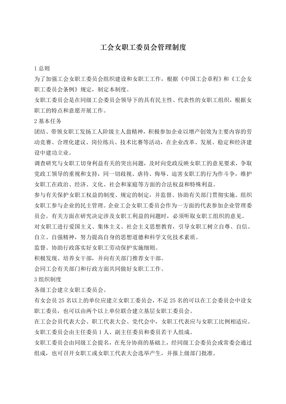 工会女职工委员会管理制度.doc