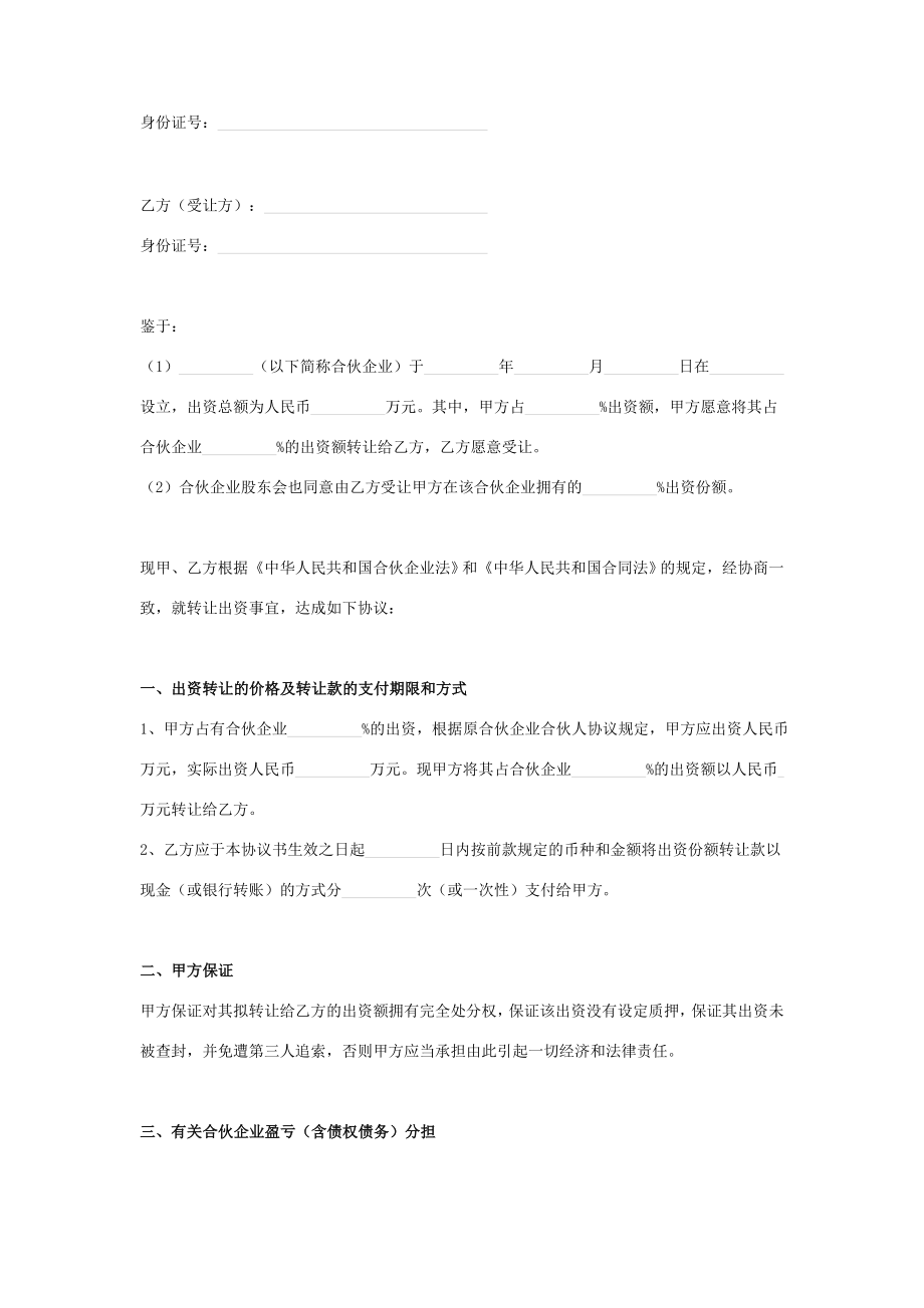 合伙企业出资份额转让合同协议书范本.doc