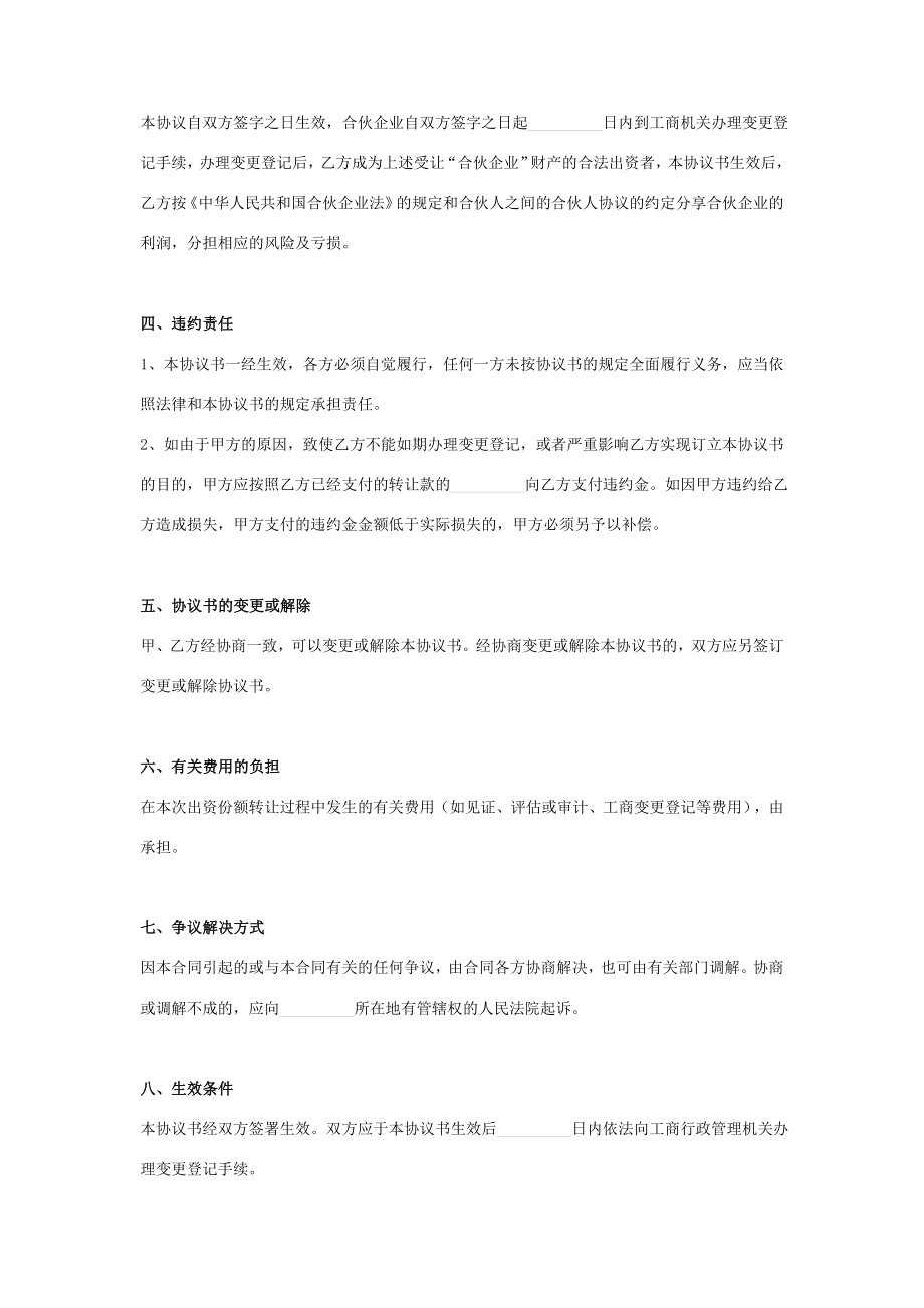 合伙企业出资份额转让合同协议书范本.doc