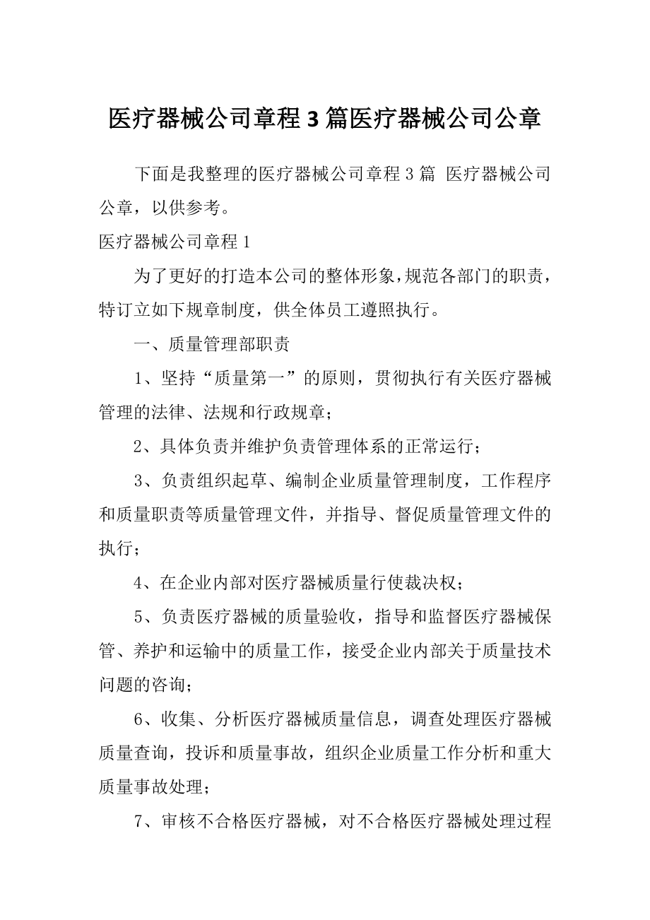 医疗器械公司章程3篇医疗器械公司公章.doc