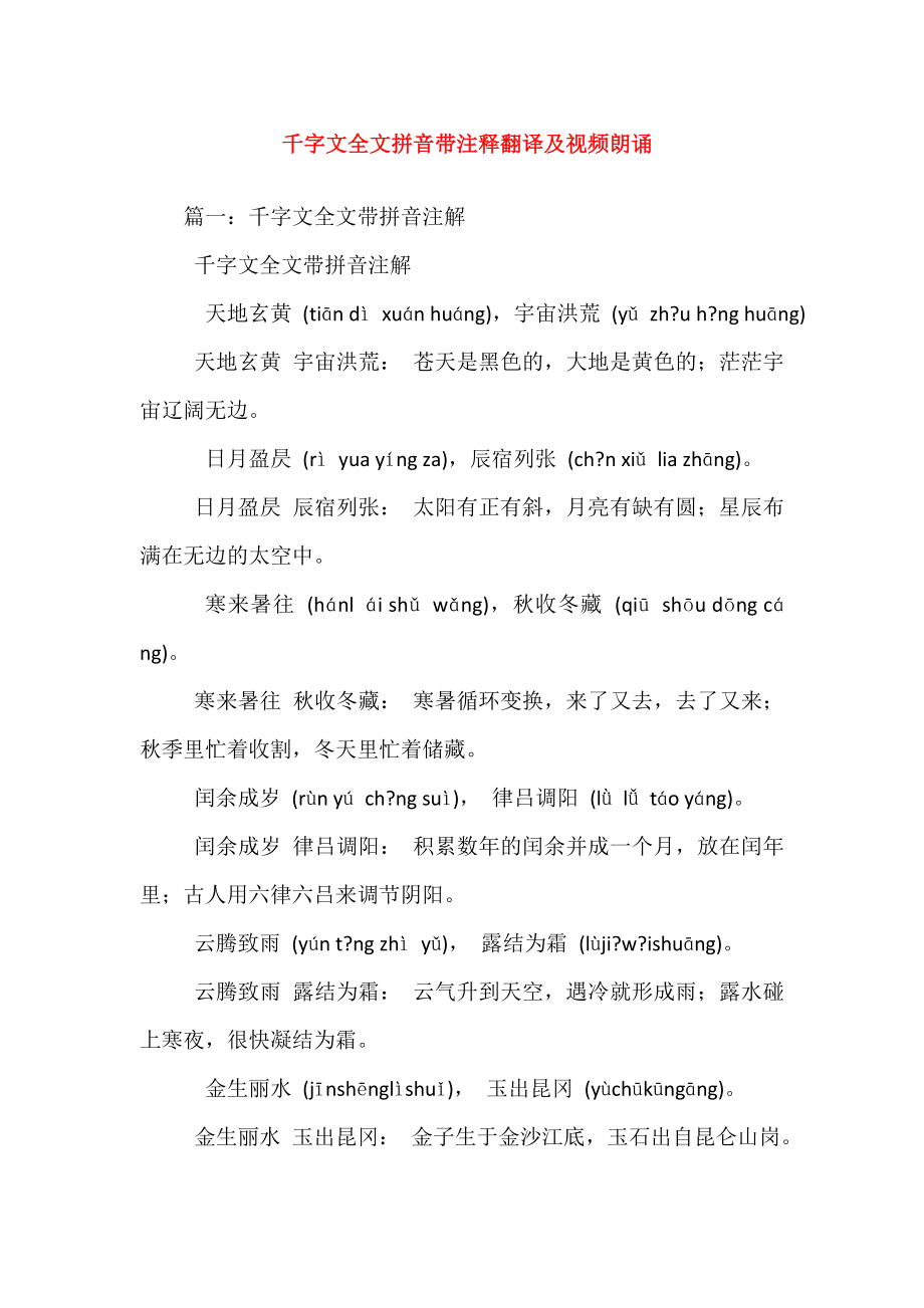 千字文全文拼音带注释翻译及视频朗诵.doc