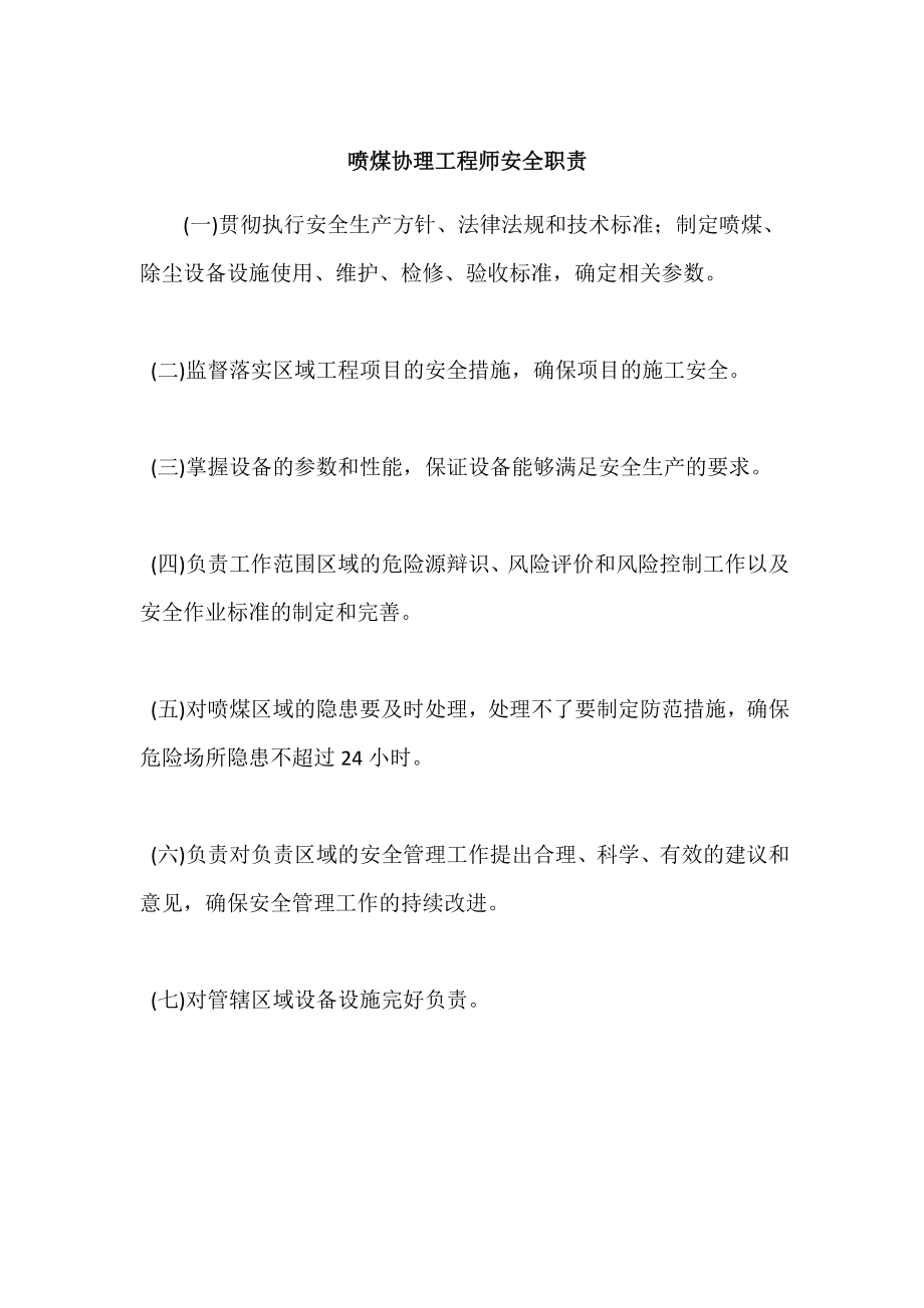 喷煤协理工程师安全职责.doc