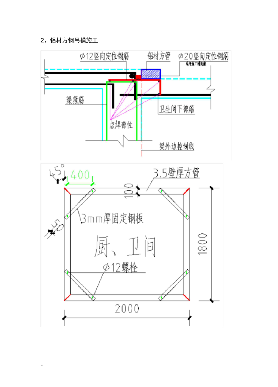 卫生间吊模安全专项施工方案.doc