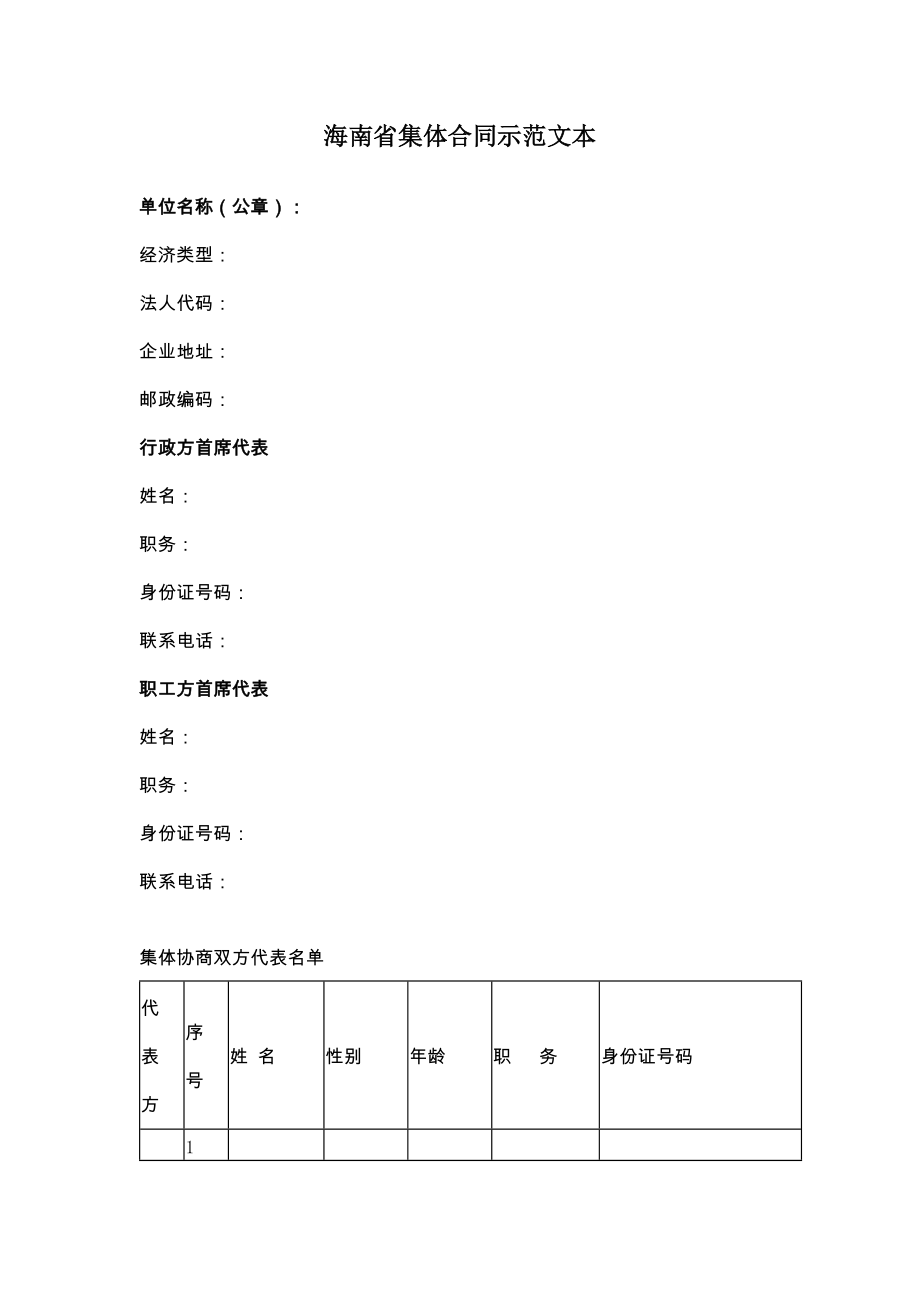 新海南省集体合同示范文本.doc