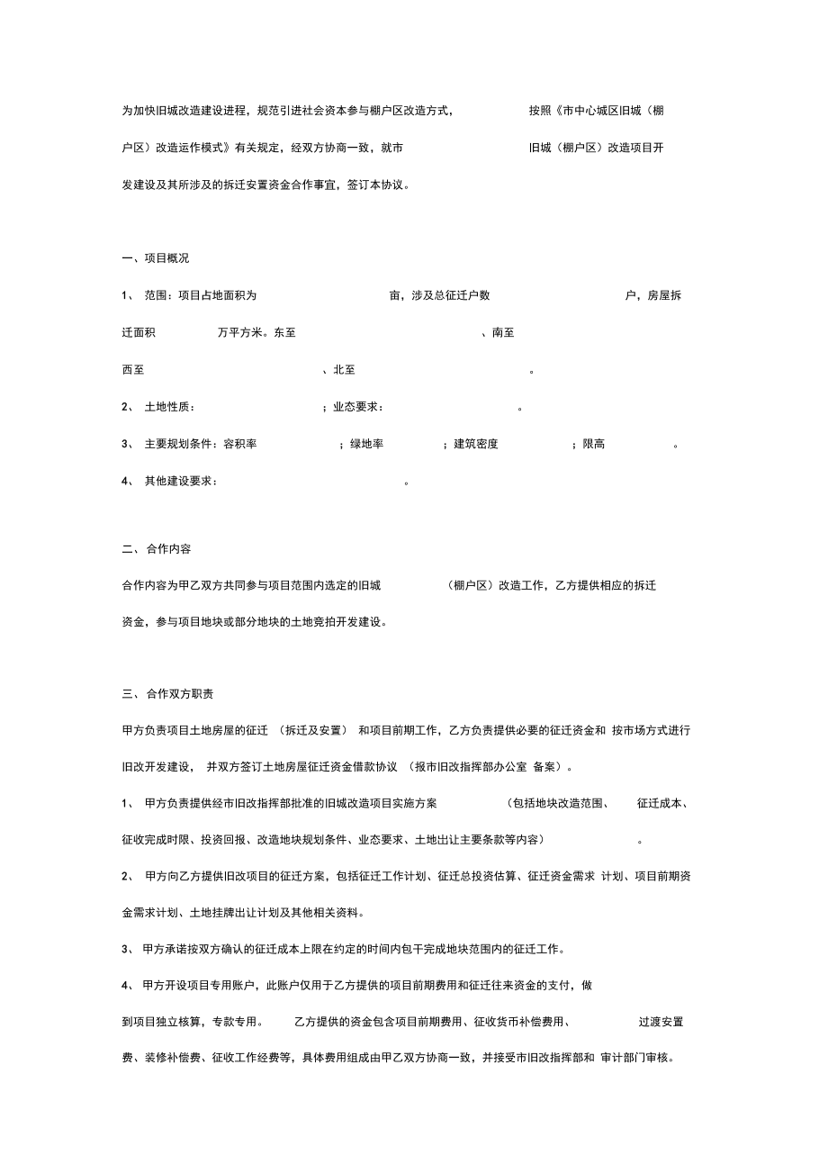 改造引进社会资本合作框架合同协议书范本.doc