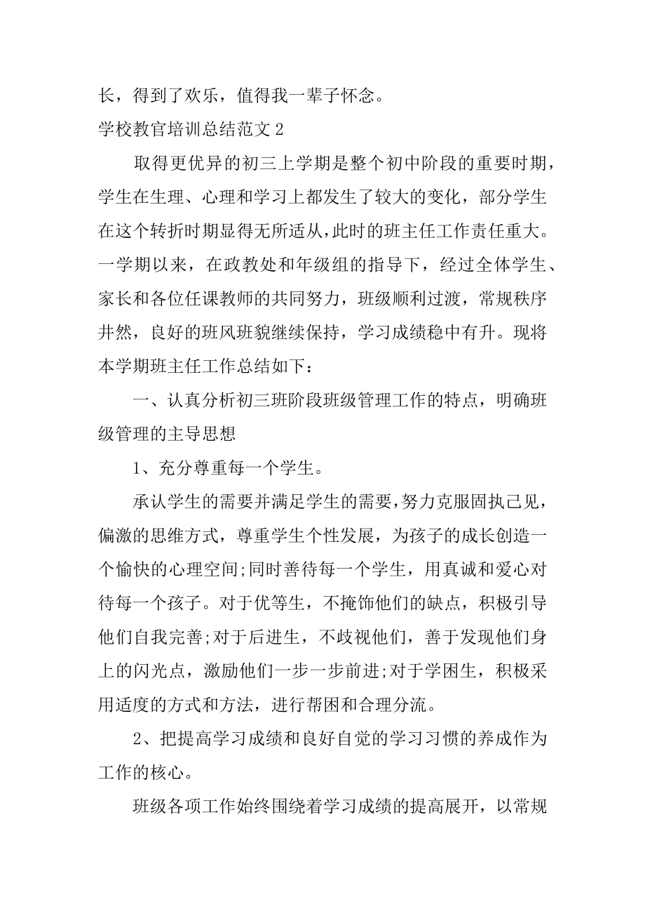 学校教官培训总结范文3篇军训教官培训个人总结.doc