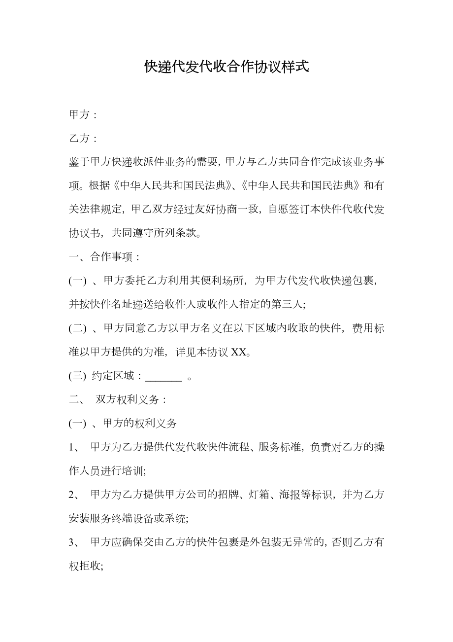 快递代发代收合作协议样式.doc