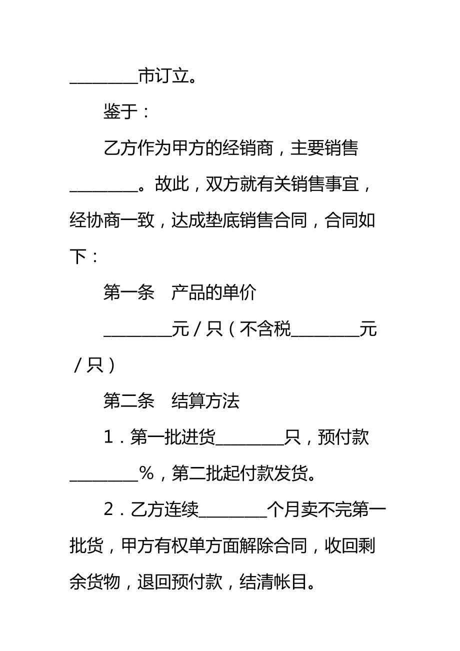 垫底销售合同新标准范本_1.doc