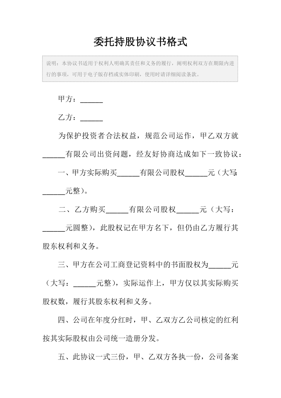 委托持股协议书范本格式.doc