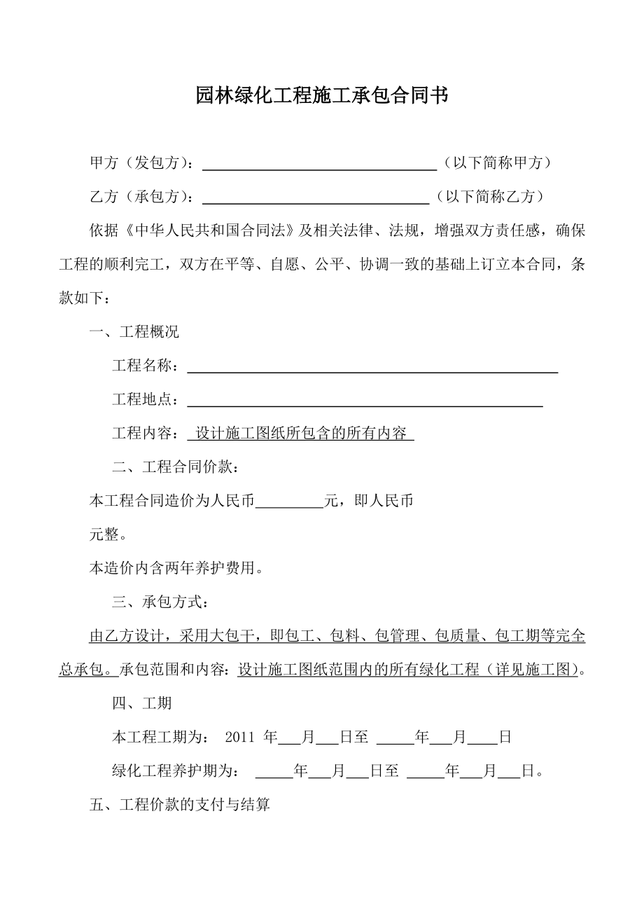 园林景观施工合同范本（通用版）.doc