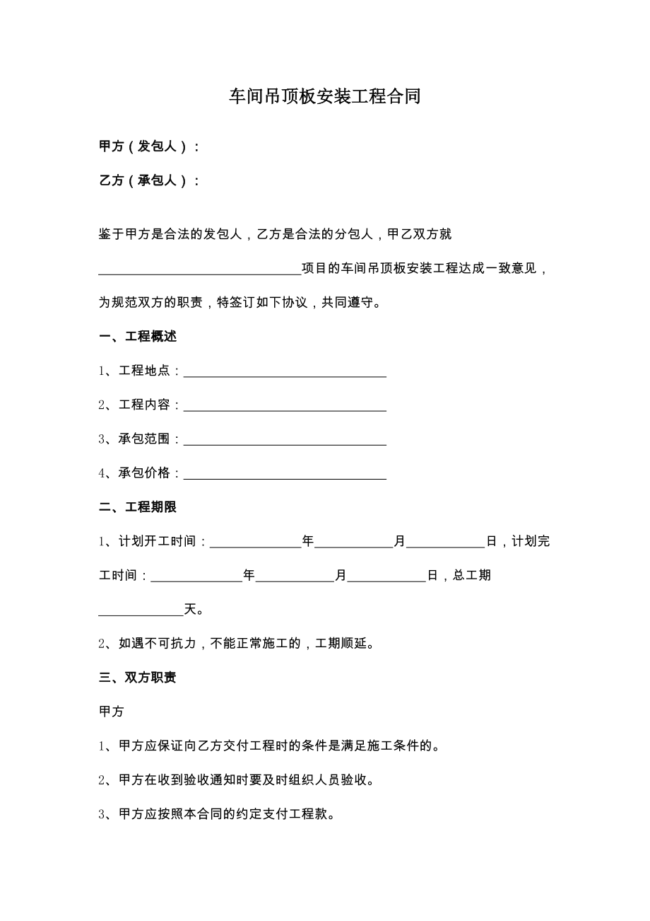 车间吊顶板安装工程合同2.doc