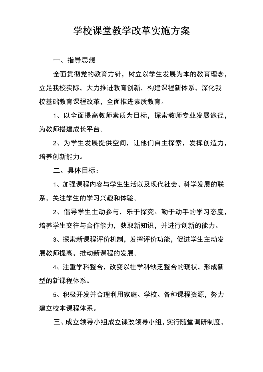 学校课堂教学改革实施方案.doc