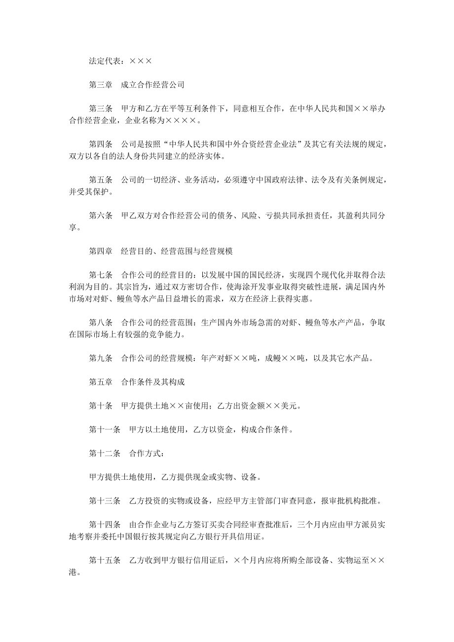 设立中外合资经营企业合同农牧渔业.doc