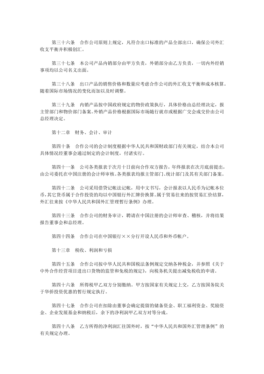 设立中外合资经营企业合同农牧渔业.doc