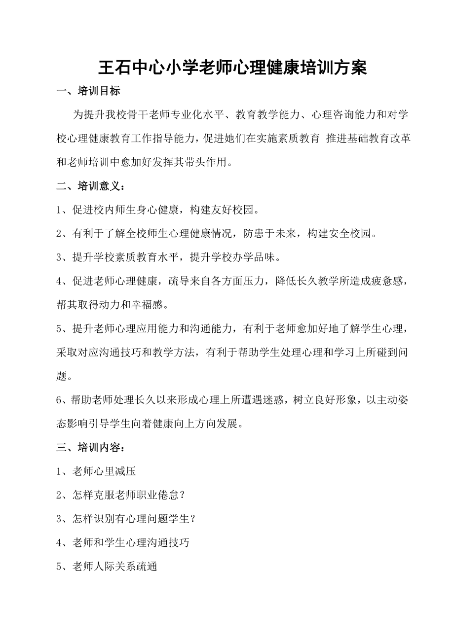 学校教师心理健康培训专项方案.doc