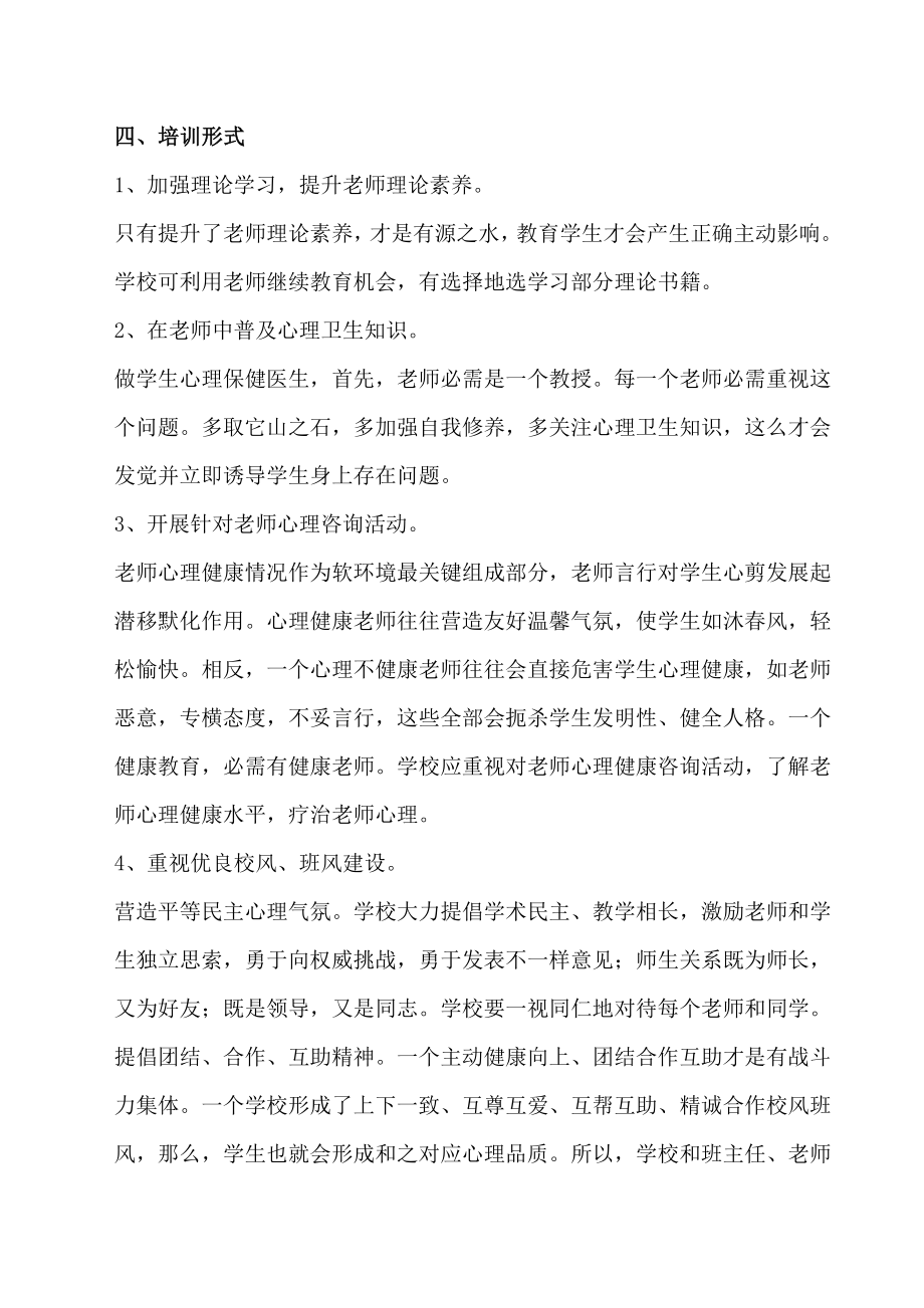 学校教师心理健康培训专项方案.doc