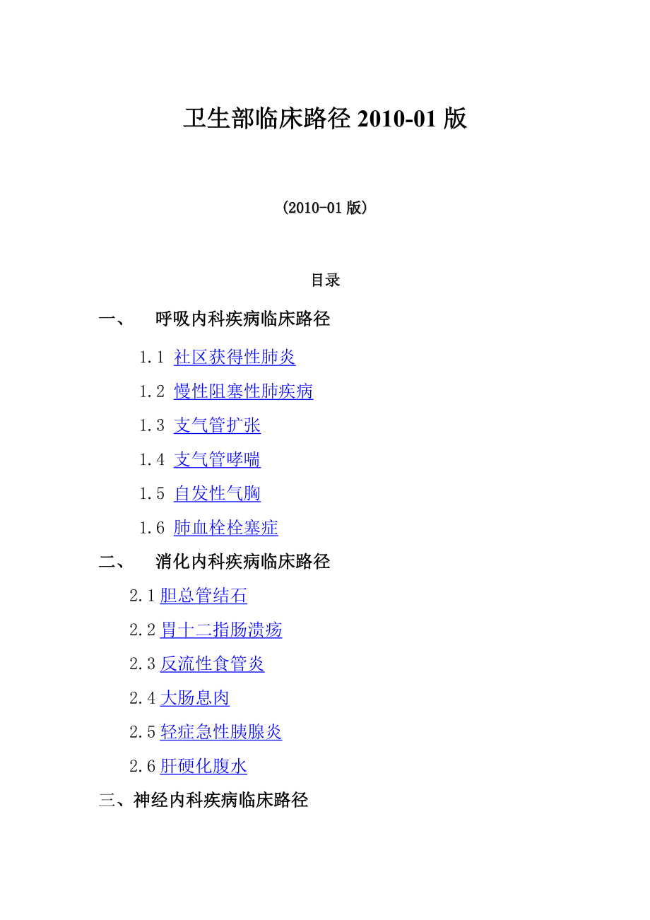 卫生部临床路径201001版文档.doc