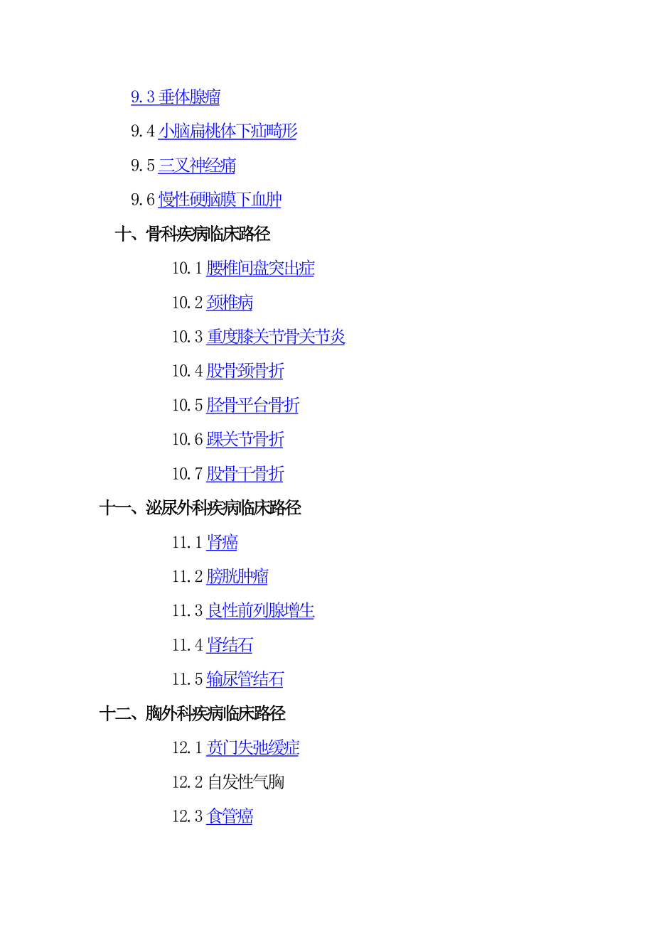 卫生部临床路径201001版文档.doc