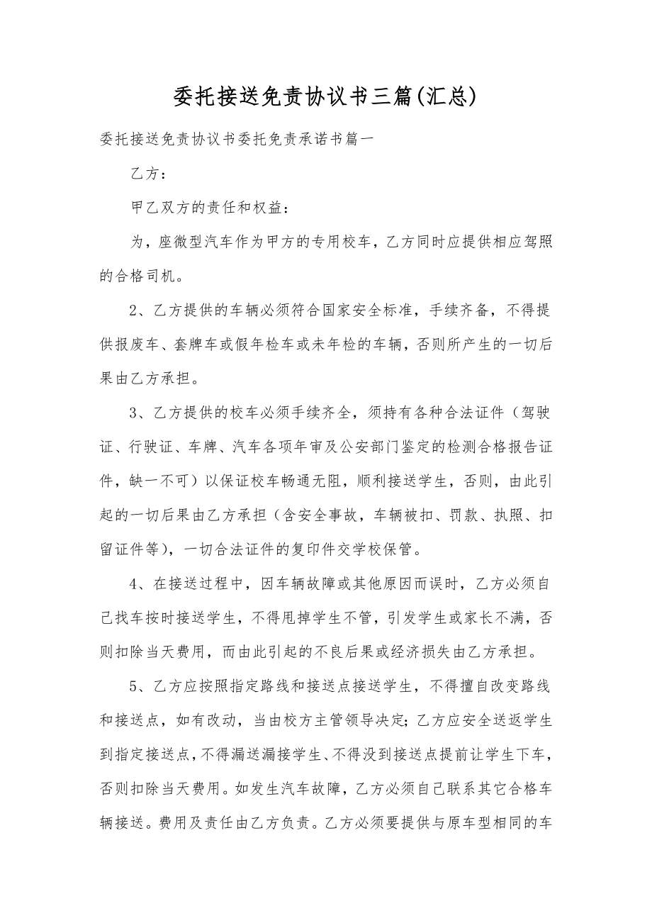 委托接送免责协议书三篇(汇总).doc