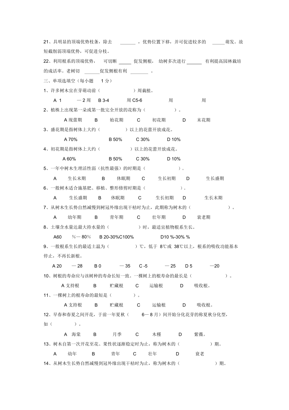 园林植物栽培考题库.doc