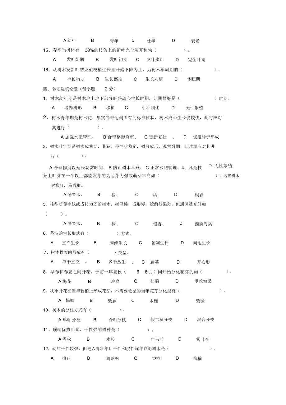 园林植物栽培考题库.doc