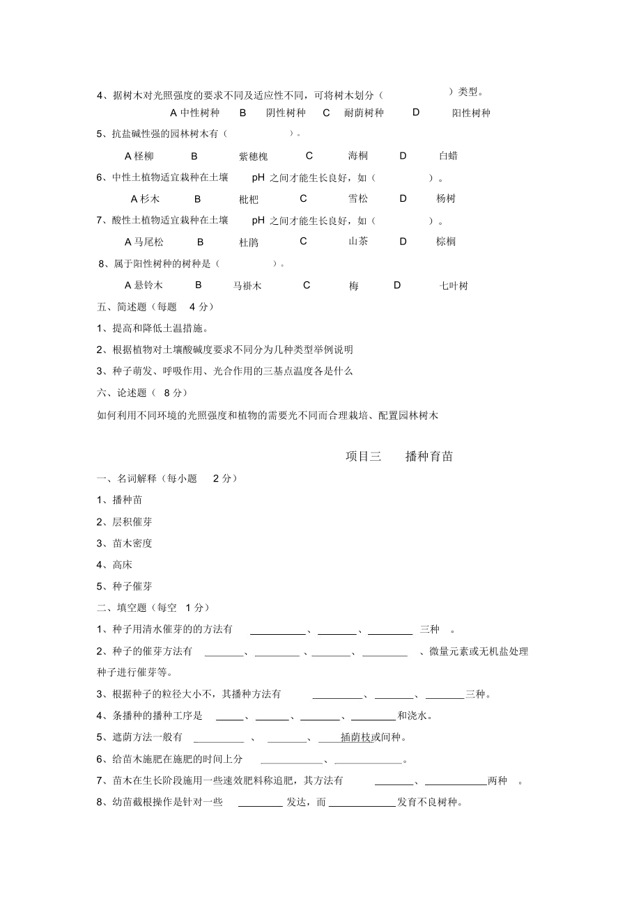 园林植物栽培考题库.doc