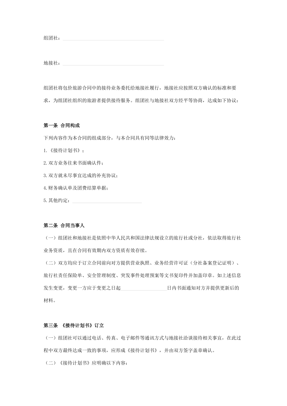 境内旅游组团社与地接社合作合同协议书范本.doc