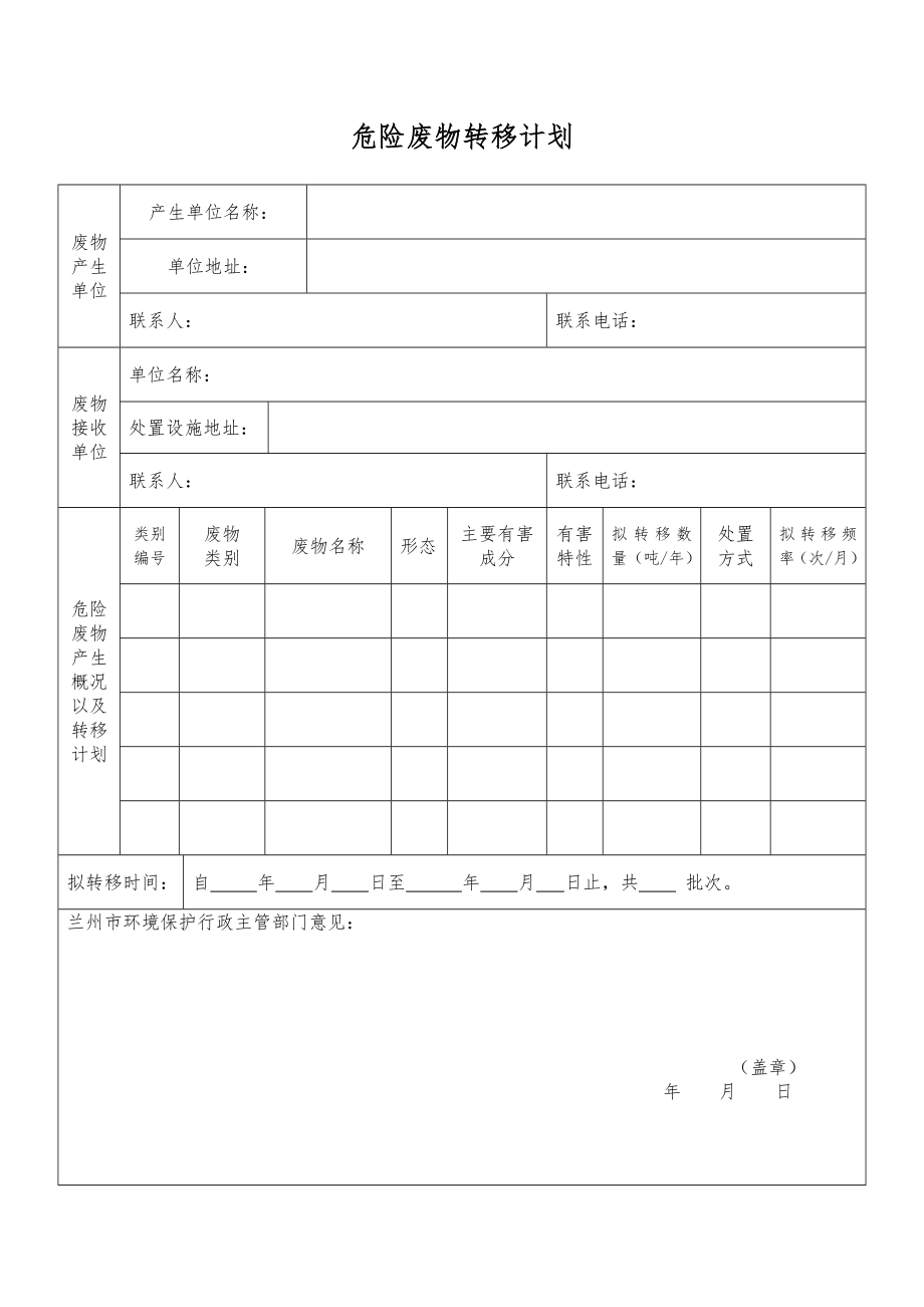 危险废物转移计划.doc